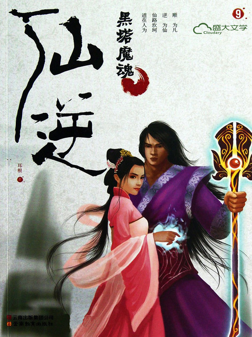 Cover image for 仙逆9:黑塔魔魂